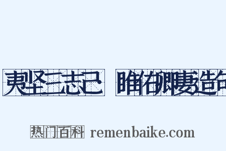 夷坚三志己·睢佑卿妻造句是什么意思的图片